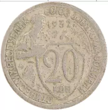 Монета 20 копеек СССР 1932 года Медно-никель