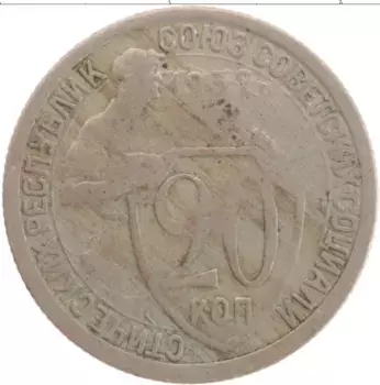Монета 20 копеек СССР 1932 года Медно-никель