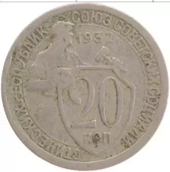 Монета 20 копеек СССР 1932 года Медно-никель