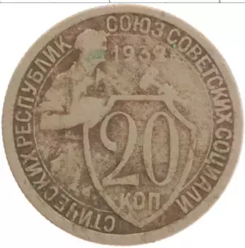 Монета 20 копеек СССР 1932 года Медно-никель