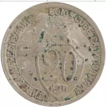 Монета 20 копеек СССР 1932 года Медно-никель