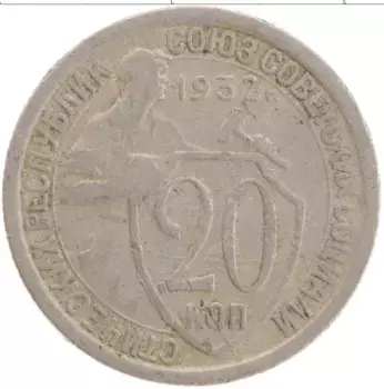 Монета 20 копеек СССР 1932 года Медно-никель