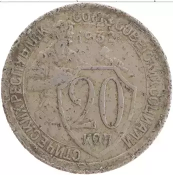 Монета 20 копеек СССР 1932 года Медно-никель