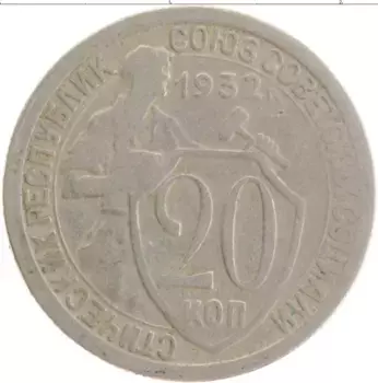 Монета 20 копеек СССР 1932 года Медно-никель