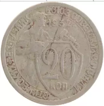 Монета 20 копеек СССР 1932 года Медно-никель
