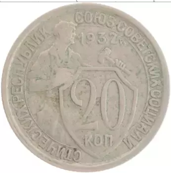 Монета 20 копеек СССР 1932 года Медно-никель