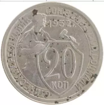 Монета 20 копеек СССР 1932 года Медно-никель