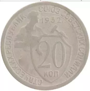 Монета 20 копеек СССР 1932 года Медно-никель