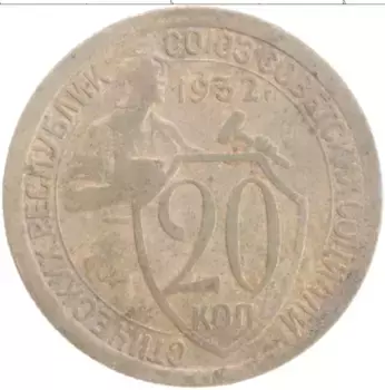 Монета 20 копеек СССР 1932 года Медно-никель