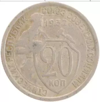Монета 20 копеек СССР 1932 года Медно-никель
