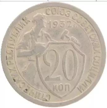 Монета 20 копеек СССР 1932 года Медно-никель