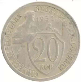 Монета 20 копеек СССР 1932 года Медно-никель