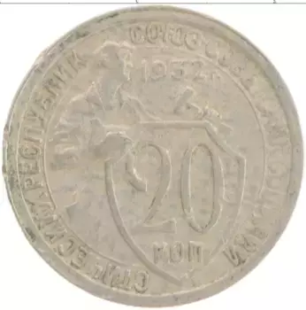 Монета 20 копеек СССР 1932 года Медно-никель