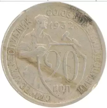 Монета 20 копеек СССР 1932 года Медно-никель