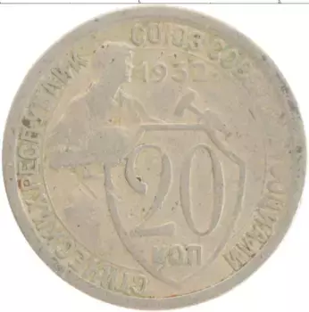 Монета 20 копеек СССР 1932 года Медно-никель