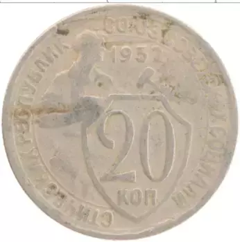 Монета 20 копеек СССР 1932 года Медно-никель