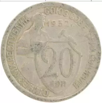 Монета 20 копеек СССР 1932 года Медно-никель