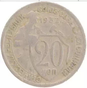 Монета 20 копеек СССР 1932 года Медно-никель