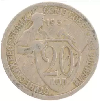 Монета 20 копеек СССР 1932 года Медно-никель