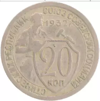 Монета 20 копеек СССР 1932 года Медно-никель Герб