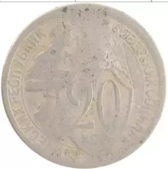 Монета 20 копеек СССР 1932 года Медно-никель