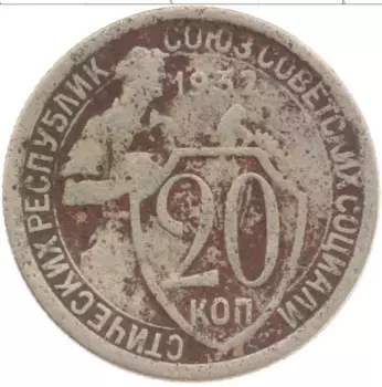 Монета 20 копеек СССР 1932 года Медно-никель