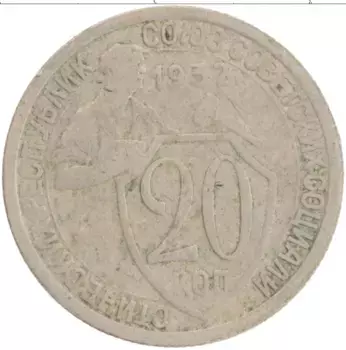 Монета 20 копеек СССР 1932 года Медно-никель