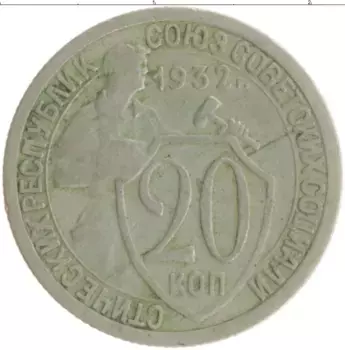 Монета 20 копеек СССР 1932 года Медно-никель