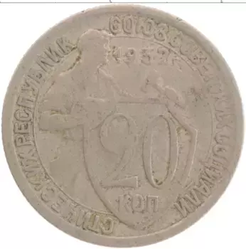 Монета 20 копеек СССР 1932 года Медно-никель