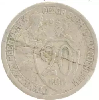 Монета 20 копеек СССР 1932 года Медно-никель