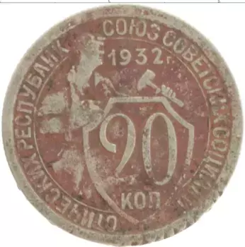 Монета 20 копеек СССР 1932 года Медно-никель