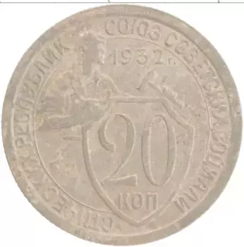 Монета 20 копеек СССР 1932 года Медно-никель