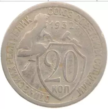 Монета 20 копеек СССР 1932 года Медно-никель