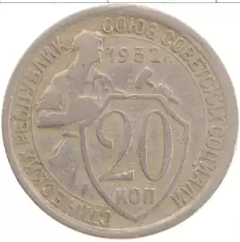 Монета 20 копеек СССР 1932 года Медно-никель