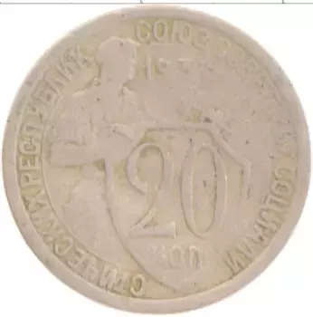 Монета 20 копеек СССР 1932 года Медно-никель