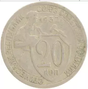 Монета 20 копеек СССР 1932 года Медно-никель