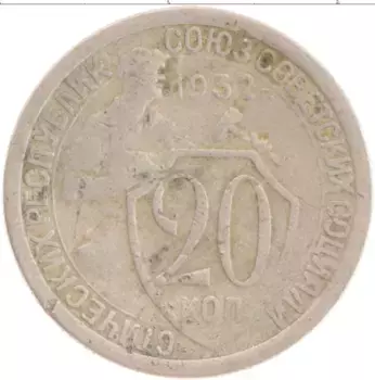 Монета 20 копеек СССР 1932 года Медно-никель