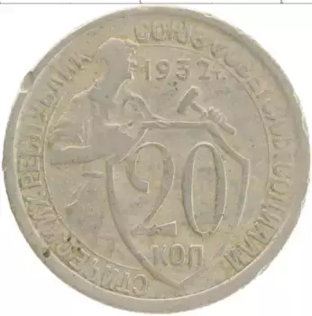 Монета 20 копеек СССР 1932 года Медно-никель