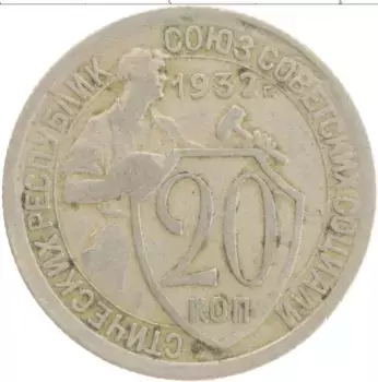 Монета 20 копеек СССР 1932 года Медно-никель