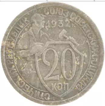 Монета 20 копеек СССР 1932 года Медно-никель