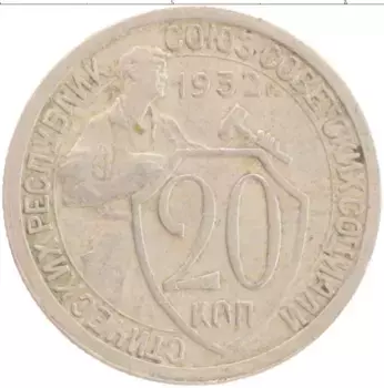 Монета 20 копеек СССР 1932 года Медно-никель