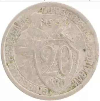 Монета 20 копеек СССР 1932 года Медно-никель