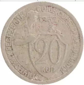 Монета 20 копеек СССР 1932 года Медно-никель