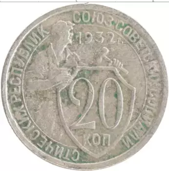 Монета 20 копеек СССР 1932 года Медно-никель