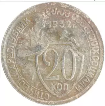 Монета 20 копеек СССР 1932 года Медно-никель