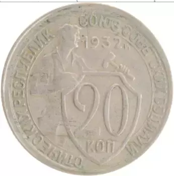 Монета 20 копеек СССР 1932 года Медно-никель