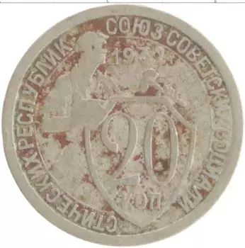 Монета 20 копеек СССР 1932 года Медно-никель