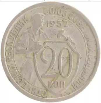 Монета 20 копеек СССР 1932 года Медно-никель