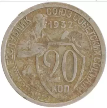 Монета 20 копеек СССР 1932 года Медно-никель