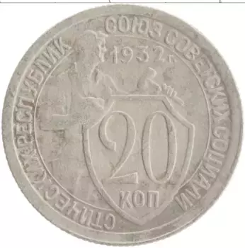 Монета 20 копеек СССР 1932 года Медно-никель